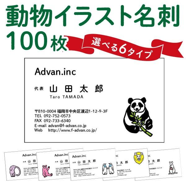 495円 激安超安値 名刺印刷 作成 ショップカード カラー100枚 動物 パンダ 象 ペンギン ライオン カンガルー くま テンプレートで簡単作成 初めての作成でも安心