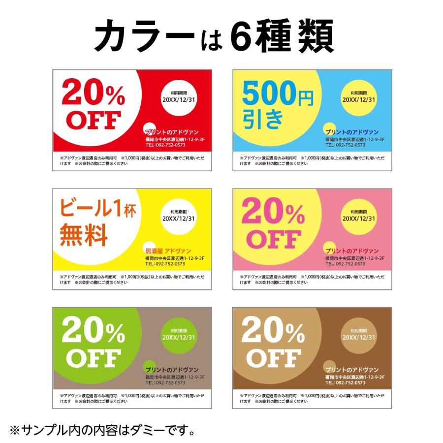 割引券 サービス券 クーポン 作成 印刷 配送員設置送料無料 card-201 片面印刷100枚 6色から選ぶ テンプレートで簡単作成 初めて