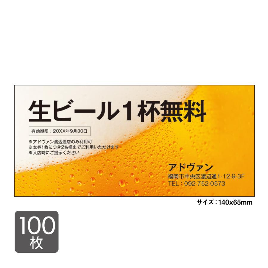 割引券 サービス券 クーポン チケット 作成 片面印刷100枚 テンプレートで簡単注文 ビール ドリンク 飲食店 Card 214 Card 214 プリントのadvan Yahoo店 通販 Yahoo ショッピング