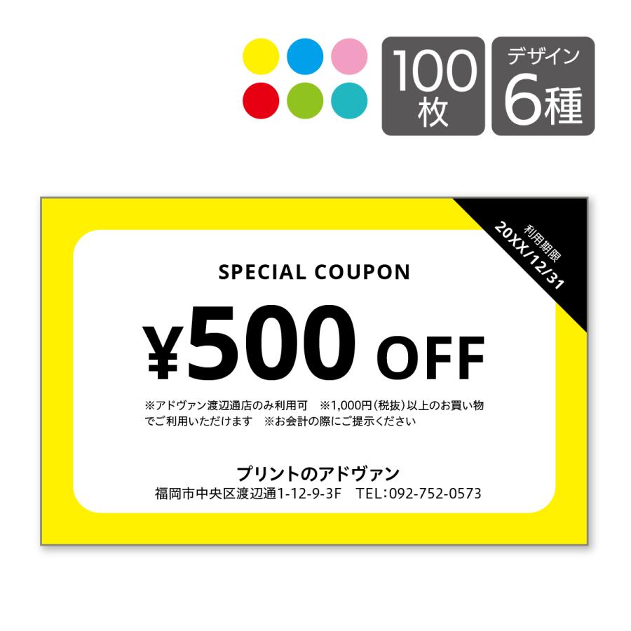 割引券 サービス券 クーポン チケット作成 片面印刷100枚 テンプレートで簡単作成 カラバリ6色 card-230 : プリントのAdvan ...