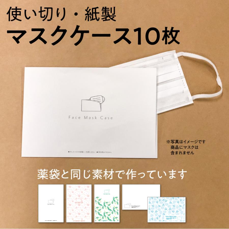 マスクケース 使い切り 使い捨て 紙製 10枚入 少量 一時保管 感染対策 飲食店 美容室 エステ 結婚式 おもてなし エチケット 携帯用 Maskcase010 プリントのadvan Yahoo店 通販 Yahoo ショッピング