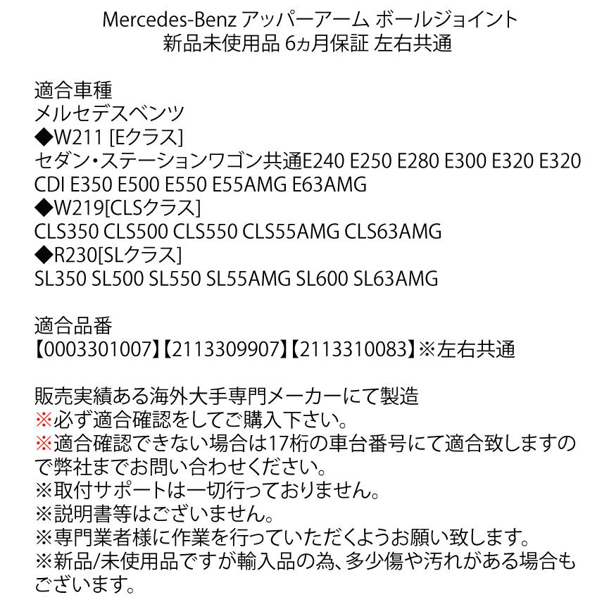 ベンツ フロント W211 E240 E250 E280 E300 E320 E350 E500 E550 E55 E63 AMG  アッパーアーム ボールジョイント 片側 0003301007 2113309907 2113310083｜advance-japan｜02