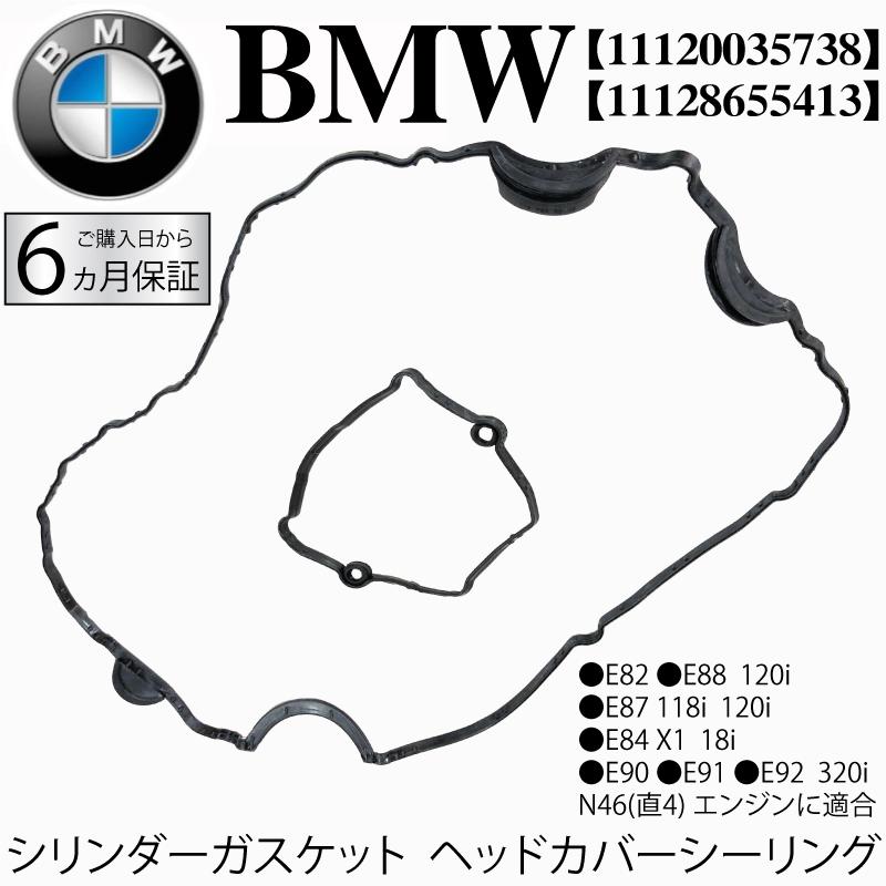 BMW BMW E82 E84 E87 E88 E90 E91 E92 シリンダーガスケット