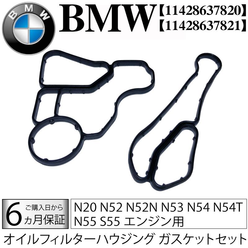 BMW オイルクーラー/オイルフィルターハウジング ガスケットセット N20 N52 N52N N53 N54 N54T N55 S55 エンジン用 4シリーズ 5シリーズ 525i 530i 530xi｜advance-japan
