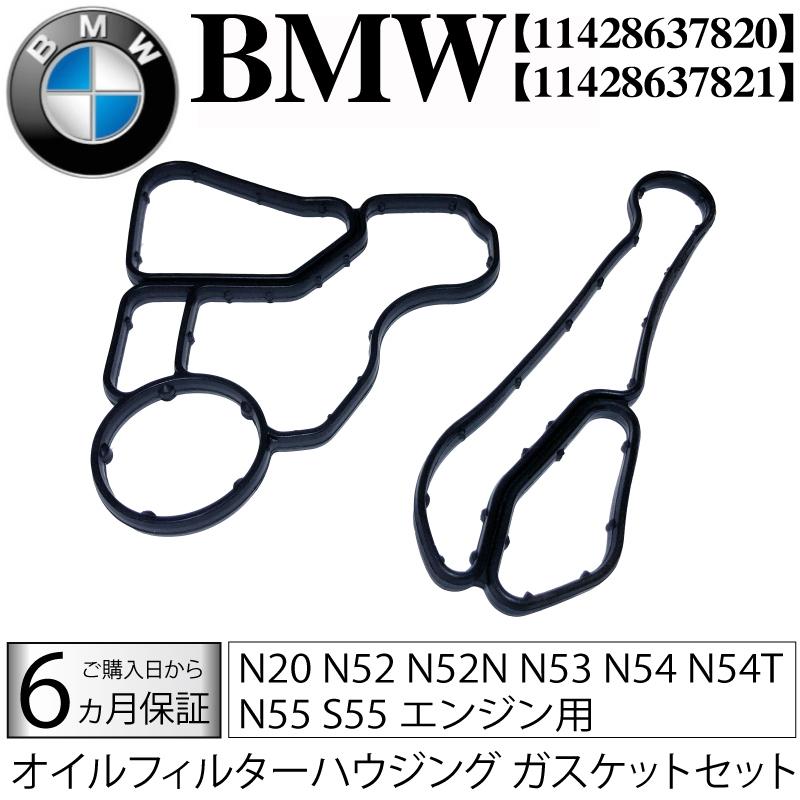 BMW オイルクーラー/オイルフィルターハウジング ガスケットセット N20