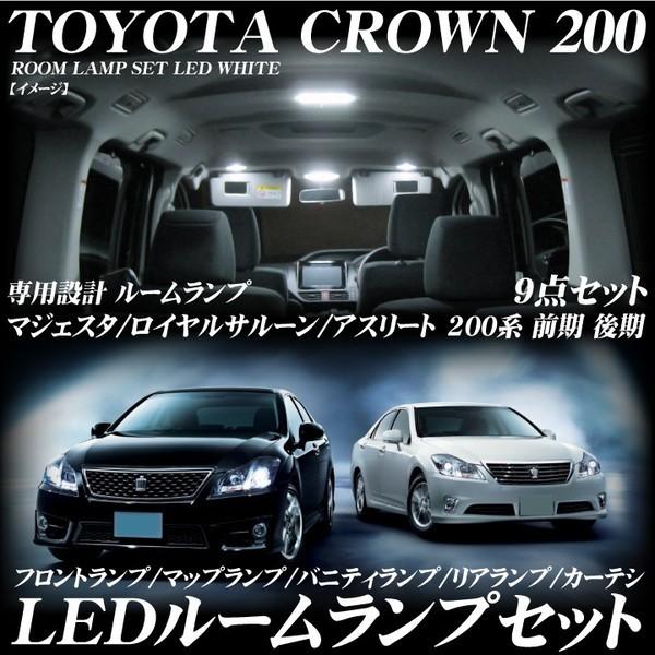 ルームランプ クラウン 200系 LEDルームランプ セット ロイヤル