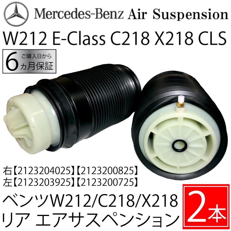 メルセデスベンツE w212 w218clsリア左右サスペンションエアスプリング Mercedes-Benz（メルセデス・ベンツ） ベンツ W212 リア エア