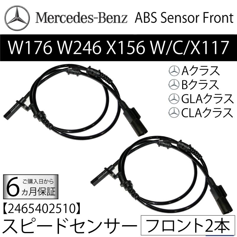 数量限定 新品 ベンツ スピードセンサー フロント 2本 W176 W246 X156 