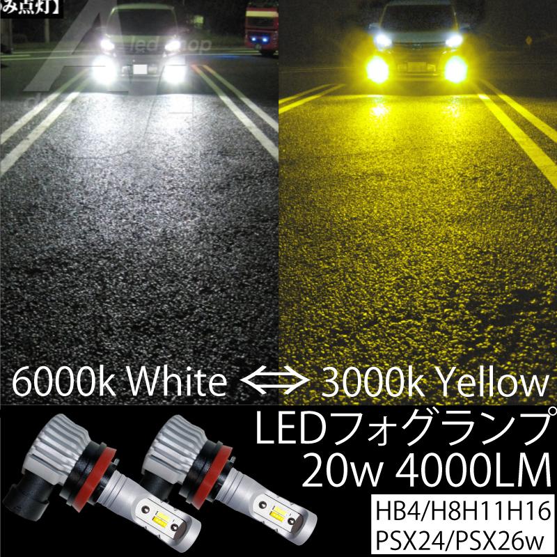 2色切り替え led フォグランプ HB4 H8 H11 H16 PSX24 PSX26 2色切り替え led フォグランプ HB4 H8 H11 H16 PSX24 PSX26
