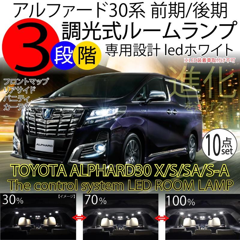 LEDルームランプ アルファード 30系 3段階減光調整機能付 X/S/SA/S