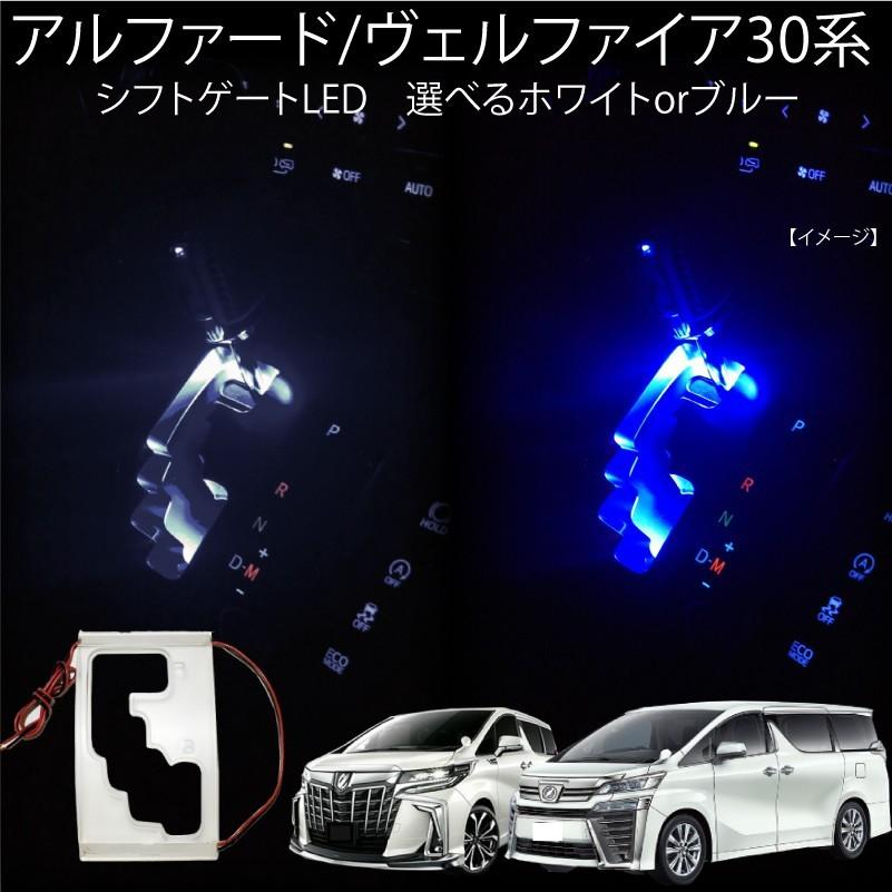 アルファード ヴェルファイア 30系 前期 後期 LED シフトゲート