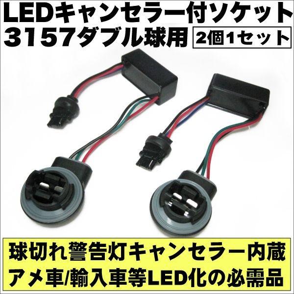 LEDバルブ 警告灯 キャンセラー内蔵 ソケット 3157 ダブル球用｜advance-japan