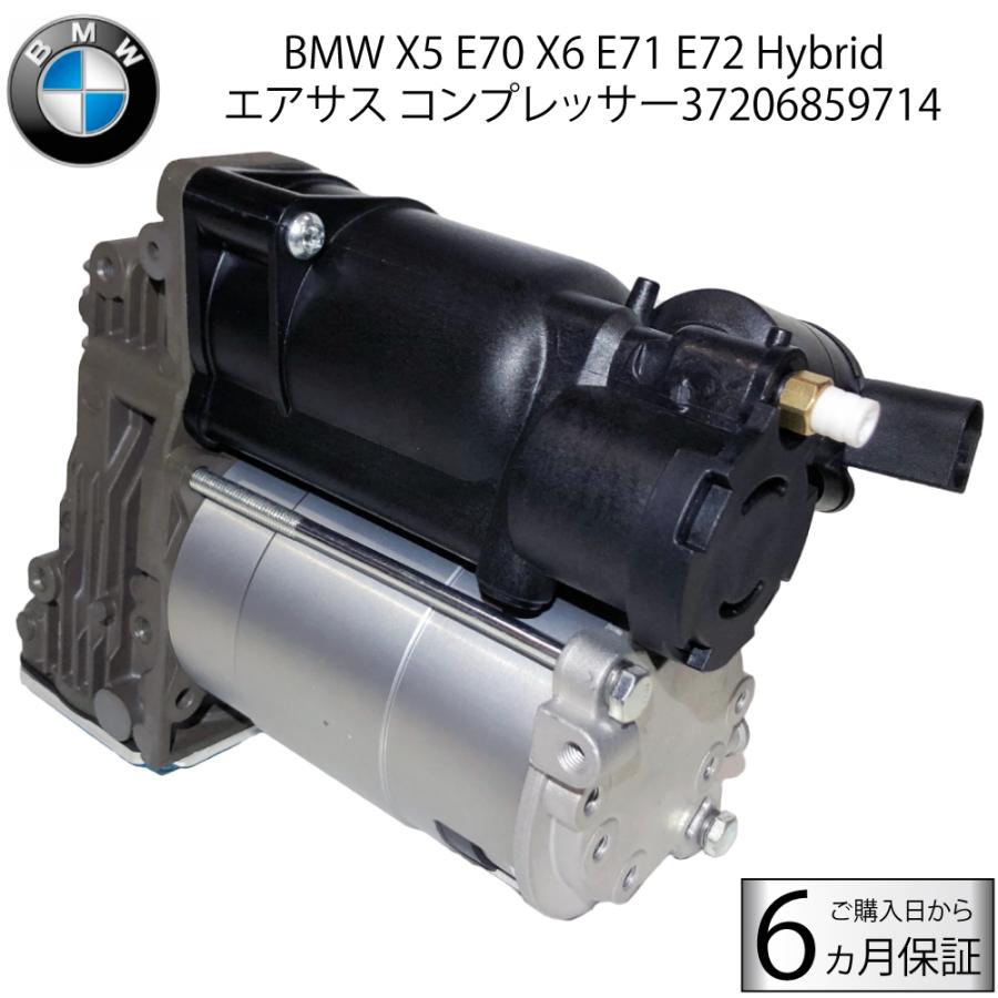 BMW BMW X5 E70 X6 E71 E72 Hybrid エアサス コンプレッサー