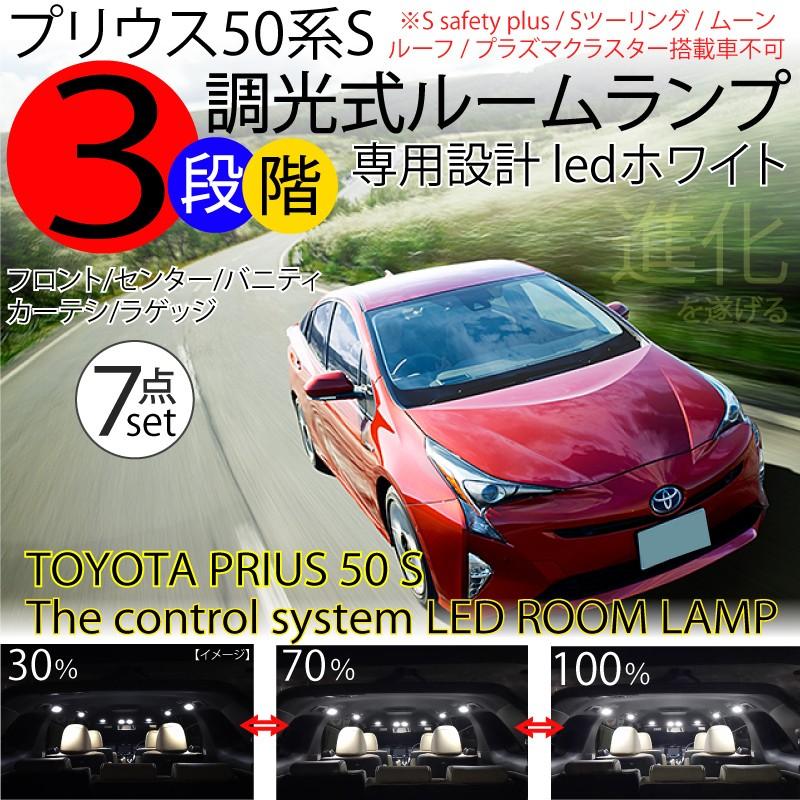 プリウス 50系S LEDルームランプ 3段階減光調整付き ホワイト 白 7点