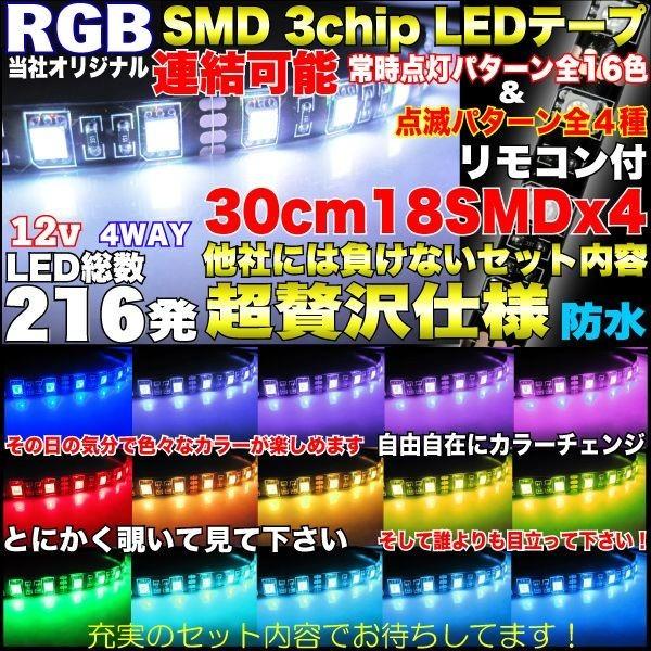 RGB LEDテープ 30cm 3chip 18SMD 4本 16カラー  コントローラー 4ライン リモコン アンダー ルームランプ イルミ ライト｜advance-japan