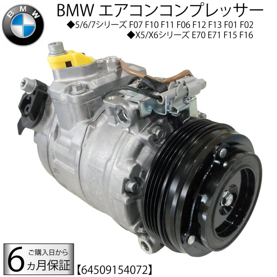 BMW 在庫限り 新品 エアコンコンプレッサー 5シリーズ F07 F10 F11 