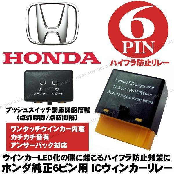 ホンダ 6ピン ICウィンカーリレー LEDハイフラ防止 ステップワゴンRG1