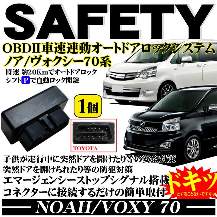 OBD2 オートドアロック ノア ヴォクシー 70系 NOAH VOXY 70 ドアロックツール メーカー在庫限り品 OBD トヨタ 全グレード対応 シフトP開錠 車速 一部予約販売中 連動