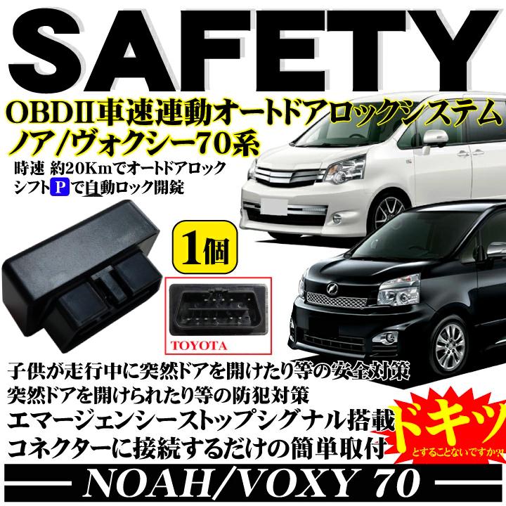 ヴォクシー OBD2 オートドアロック ノア 70系 NOAH VOXY 70 全グレード