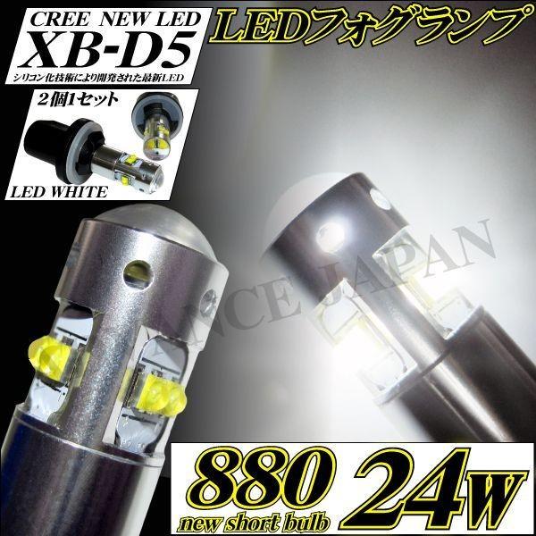 880 LEDフォグランプ バルブ CREE 24w プロジェクター ホワイト フォグ