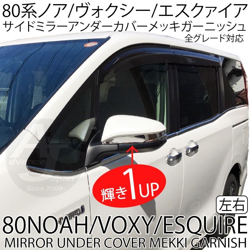 在庫処分 アウトレット B品 ノア ヴォクシー 80系 エスクァイア サイド