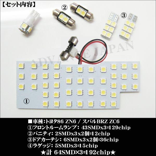 トヨタ 86 ZN6 スバル BRZ ZC6 LED ルームランプ セット ルーム球