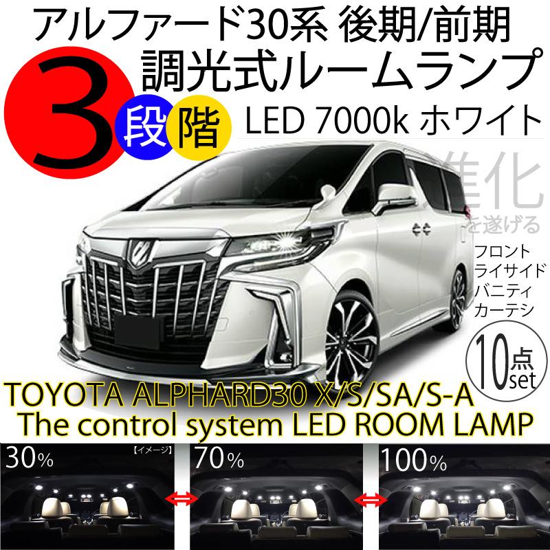 アルファード 30系 後期 LEDルームランプ 3段階減光調整機能付  X/S/SA/S"Aエディション ハイブリッドX 新型現行 前期 3chip 7000k 白色 ホワイト 10点セット｜advance-japan