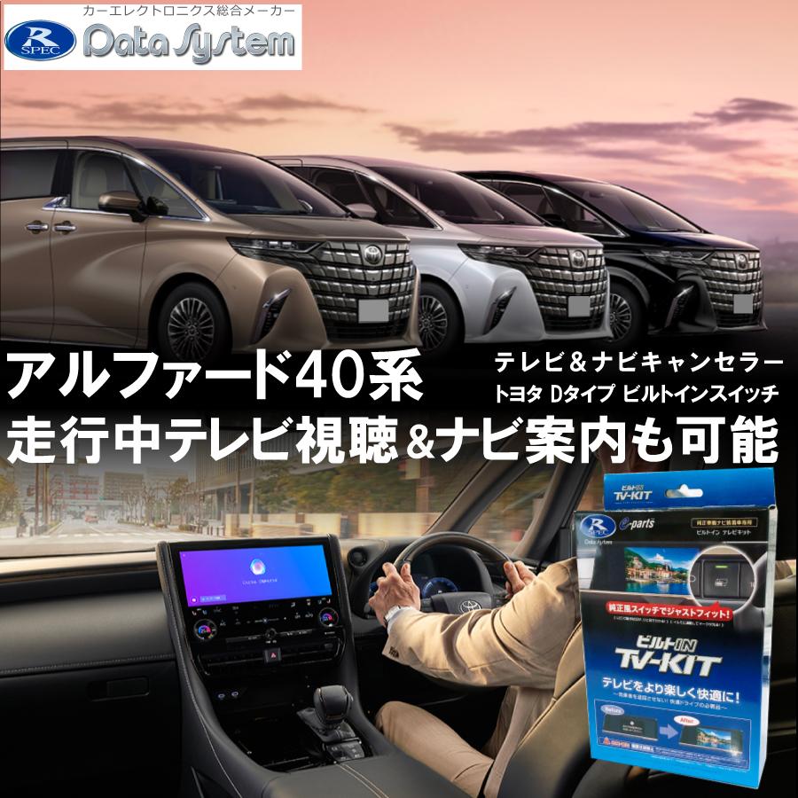Data System（データシステム） トヨタ 新型 アルファード 40系 テレビ