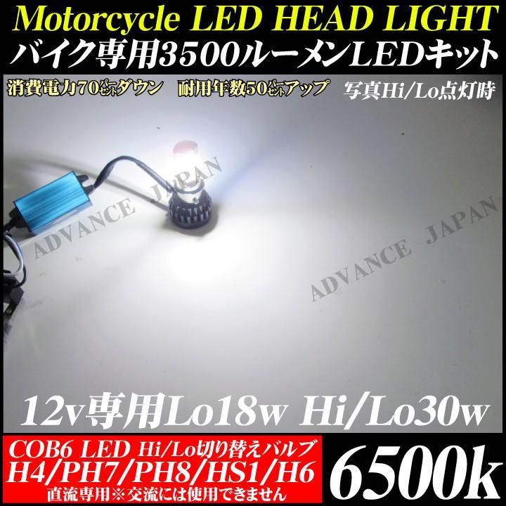 バイク用 LEDヘッドライト バルブ キット COB CHIP 18W 3500lm 6500K ホワイト 12v H4 Hi/Lo/  HS1/T19(PH7)/T14.5(PH8)/H6   在庫処分特価｜advance-japan