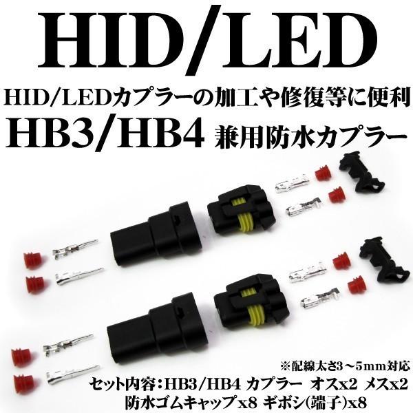 HB3 HB4 兼用 HID LED 防水カプラー 2個セット カプラーオンで取付が簡単に！ HIDキット LEDフォグ等の修復や加工に　※代引き不可商品｜advance-japan