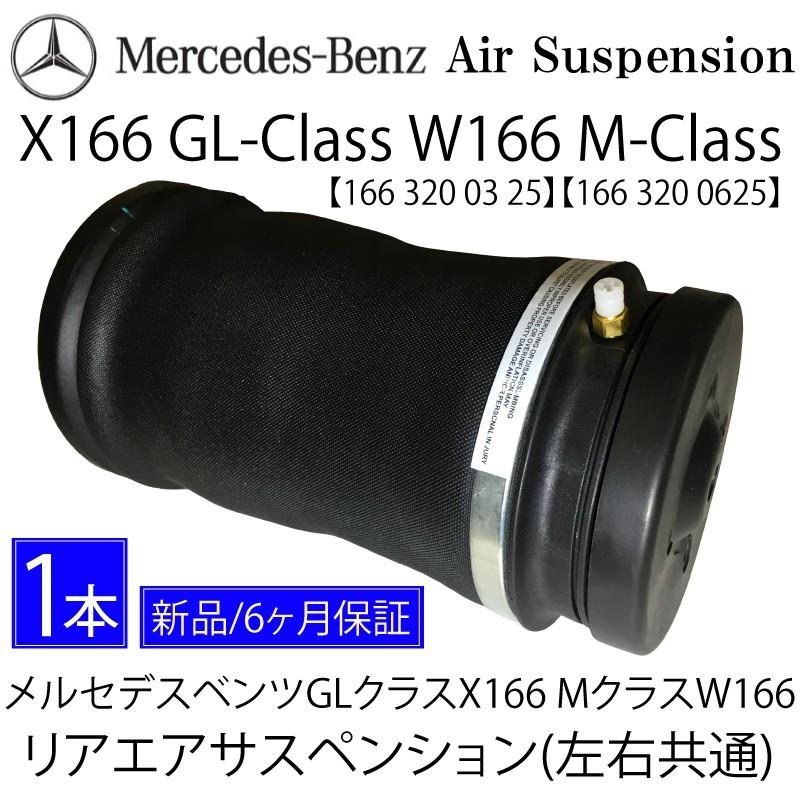 数量限定 最安セール ベンツ GLクラス X166 Mクラス W166 リア エアサスペンション ML GLS GLE 1663200325 ...