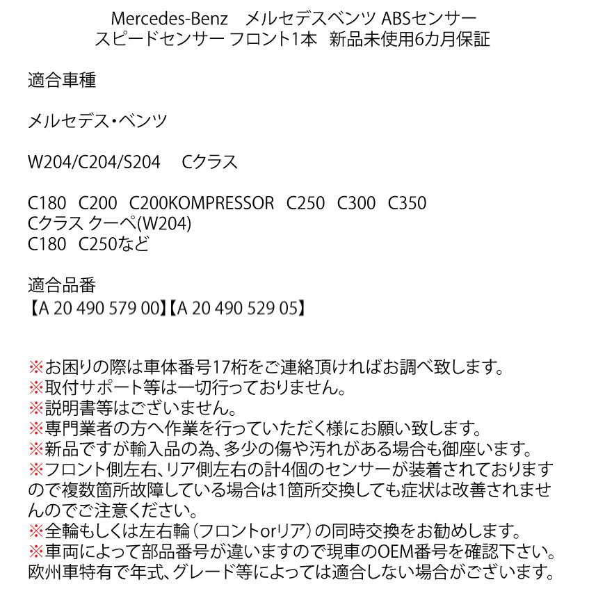 新品 保証付 送料無料 ベンツ W204 C204 S204 Cクラス ABSセンサー