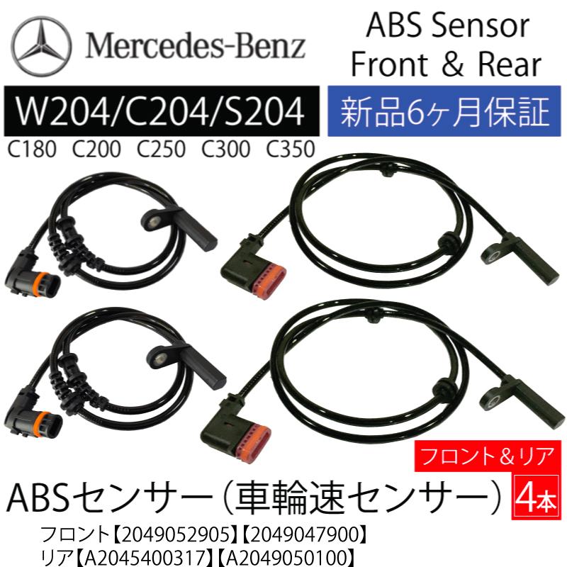 新品 ベンツ W204 C204 S204 Cクラス ABSセンサー スピードセンサー
