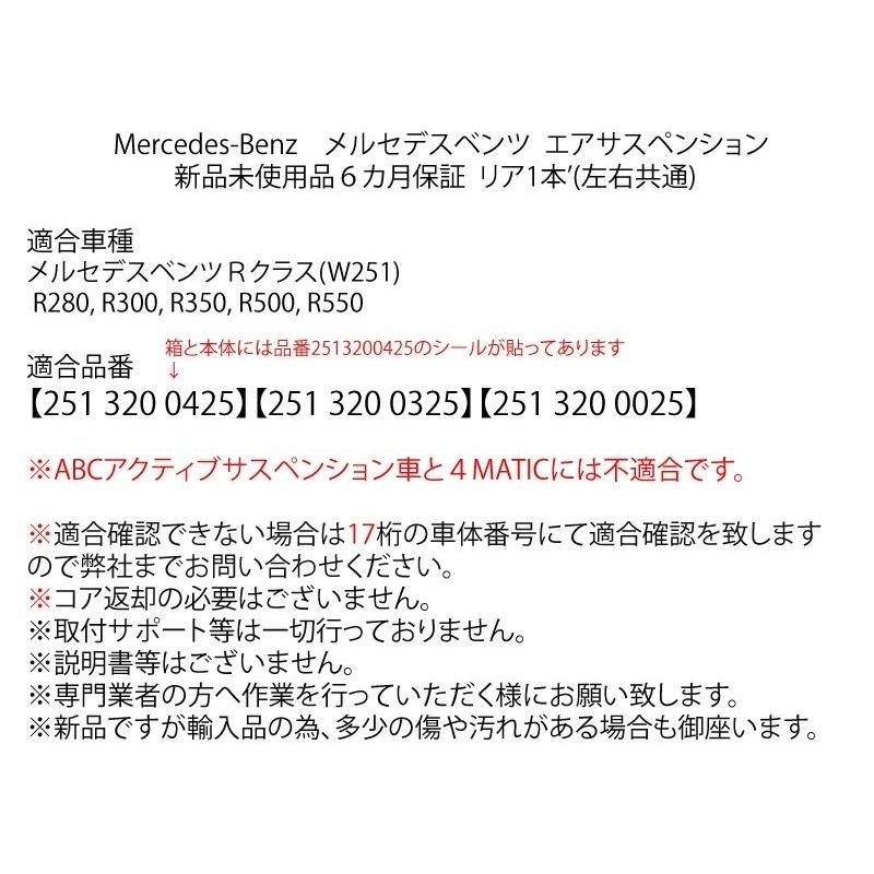 早い者勝ち 数量限定セール ベンツ Rクラス リア エアサスペンション W251 R280 R300 R350 R500 R550 1本 ...