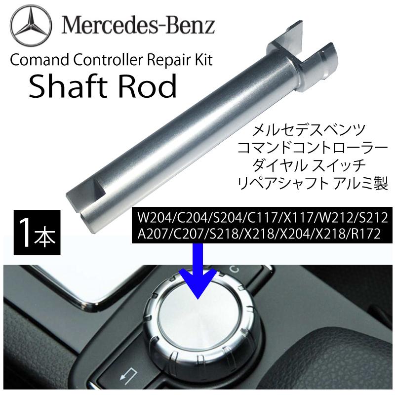メルセデスベンツ MB 204 ナビ コマンド コントローラー ダイヤル スイッチ ベンツ ノブコマンドコントローラー シャフトロッド ダイヤル スイッチ