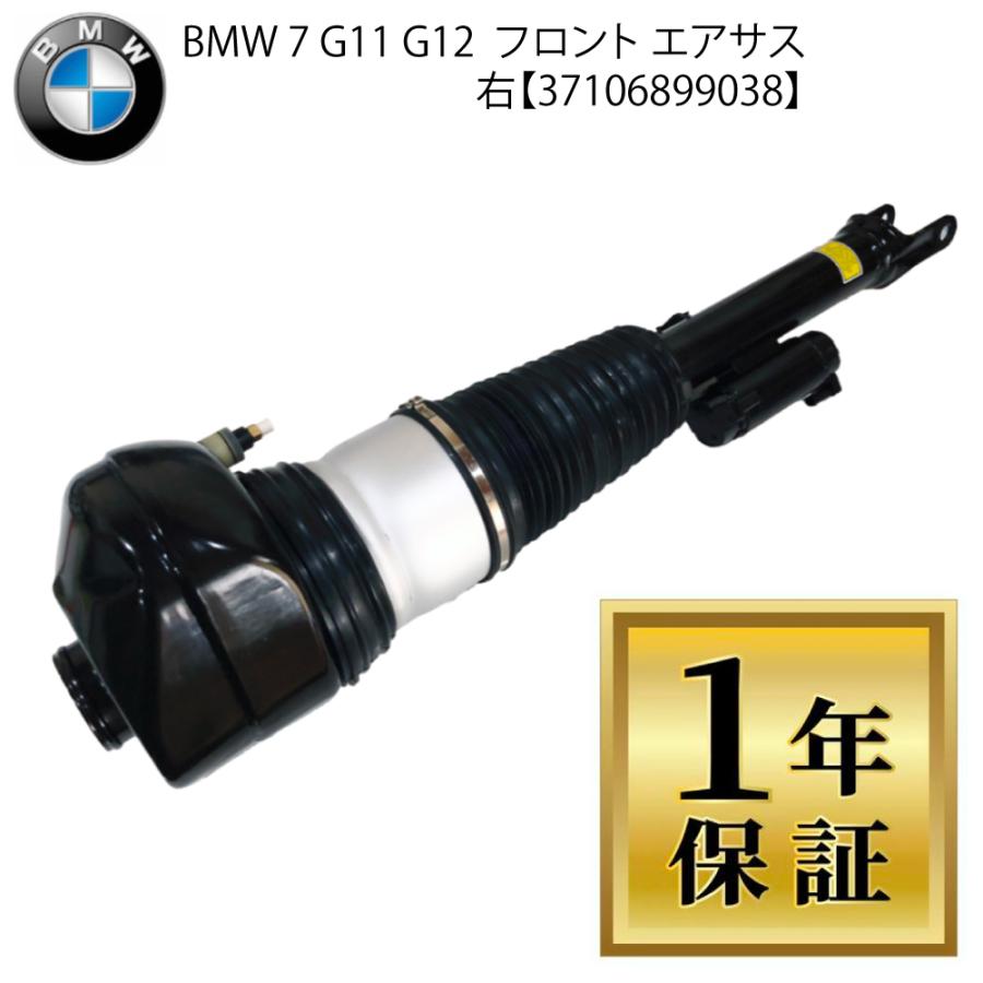  7シリーズ　G11 G12 フロントエアサス右　純正品動作確認　送料込 BMW 1年保証 数量限定BMW 7シリーズ G11 G12 右 前 フロント 1本 エア