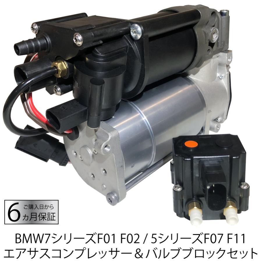 BMW BMW 5 7シリーズ エアサスコンプレッサー バルブブロック セット