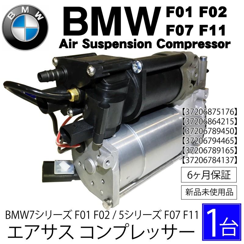 数量限定セール　BMW 5 7シリーズ エアサスコンプレッサー エアポンプ F01 F02 740 750 760　F07 GT F11 ツーリング 37206875176 37206789450 37206864215