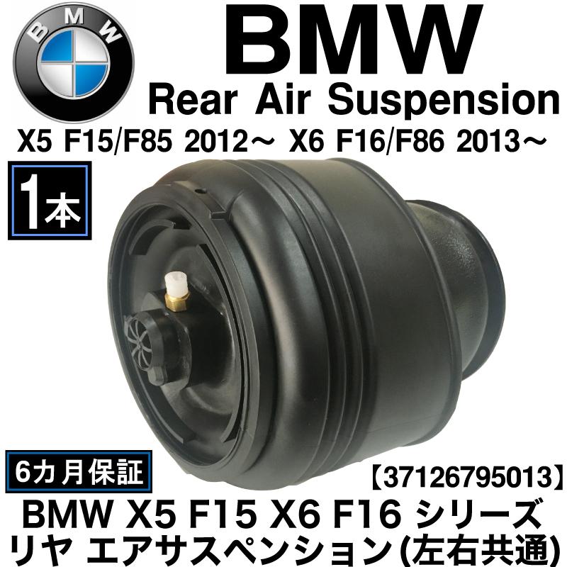 店卸し資産取り計らう大売り出し BMW X5 F15 F85 X6 F16 F86 後押し エアサス リヤ 大気圏 弾機 ぼうぜん自失 後 働き掛ける似ている 1本 大気圏サスペンション 37126795013