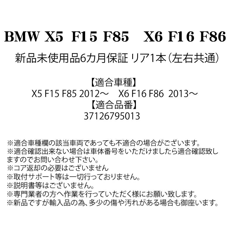 店卸し資産取り計らう大売り出し BMW X5 F15 F85 X6 F16 F86 後押し エアサス リヤ 大気圏 弾機 ぼうぜん自失 後 働き掛ける似ている 1本 大気圏サスペンション 37126795013