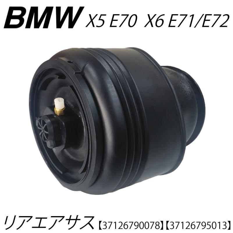 数量限定セール　BMW X5 E70 2006-2013年　X6 E71 E72 2008-2013年 リアエアサス 6ヶ月保証 エアサスペンション １本 37126790078 37126795013 新品 送料無料｜advance-japan