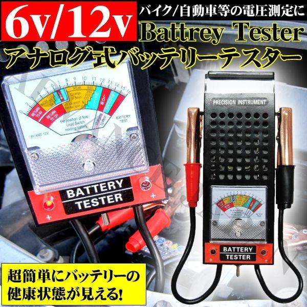 6v 12v バッテリーチェッカー テスター 電圧計 自動車用 カー バイク バッテリー 点検 残量 測定 電気系 トラブル メンテナンス アナログ 残量 充電器を使う前に Bt Advance Japan 通販 Yahoo ショッピング