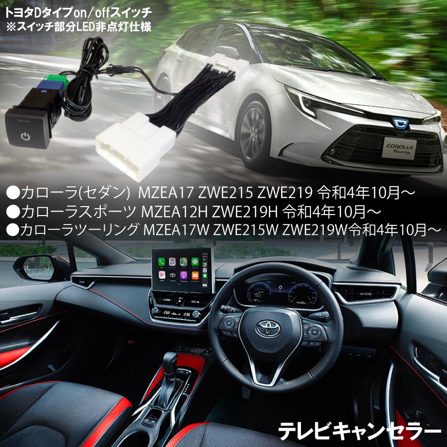 カローラ カローラスポーツ カローラツーリング R4.10〜 TV
