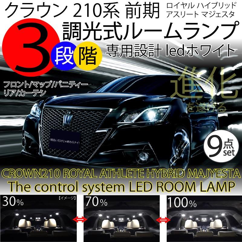 LEDルームランプ クラウン 210系 前期 3段階減光調整機能付ロイヤル
