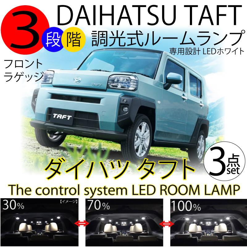 タフト ダイハツ LEDルームランプ 3段階減光調整機能付 3chip 7000k