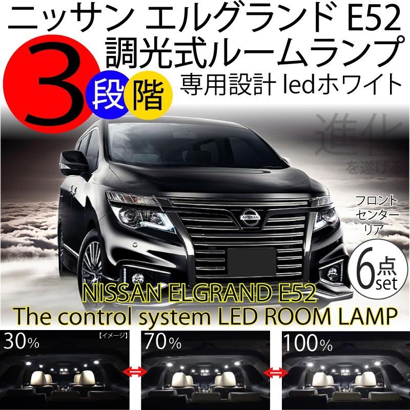 エルグランドE52 LED ルームランプ 6点セット 全グレード対応
