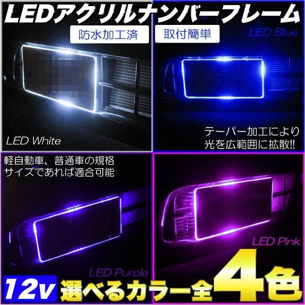 LED アクリル ナンバー プレート フレーム 普通車 軽自動車対応 選べる