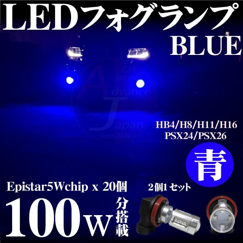 LEDフォグランプ ブルー 青 HB4 H8 H11 H16 PSX24w PSX26w Epistarチップ20個 100w分搭載  前面プロジェクターレンズ フォグ LEDバルブ 2個セット :h1616wb:ADVANCE JAPAN - 通販 - Yahoo!ショッピング