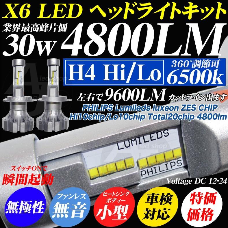 H4 Hi Lo LEDヘッドライト 車検対応 PHILIPS Lumileds ZES CHIP LED