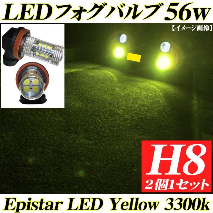 Ledフォグランプ H8 Ledフォグ ライト バルブ Epistar 56w プロジェクター イエロー 黄色 3300k 交換用 2個 偽物 Cree オスラム 50w 75w 80w 100wに注意 H8y Advance Japan 通販 Yahoo ショッピング